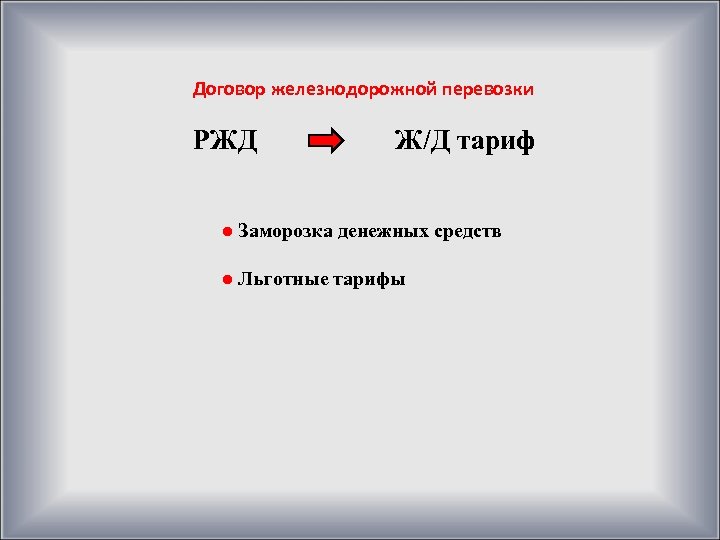 Договор железнодорожной перевозки РЖД Ж/Д тариф ● Заморозка денежных средств ● Льготные тарифы 