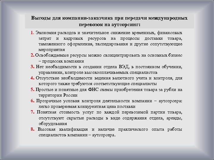 Выгоды для компании-заказчика при передачи международных перевозок на аутсорсинг: 1. Экономия расходов и значительное