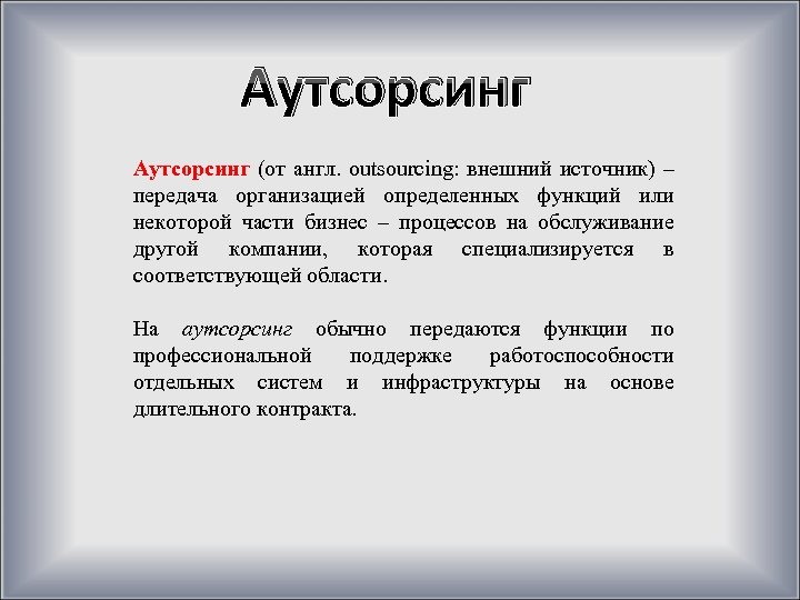 Аутсорсинг (от англ. outsourcing: внешний источник) – передача организацией определенных функций или некоторой части