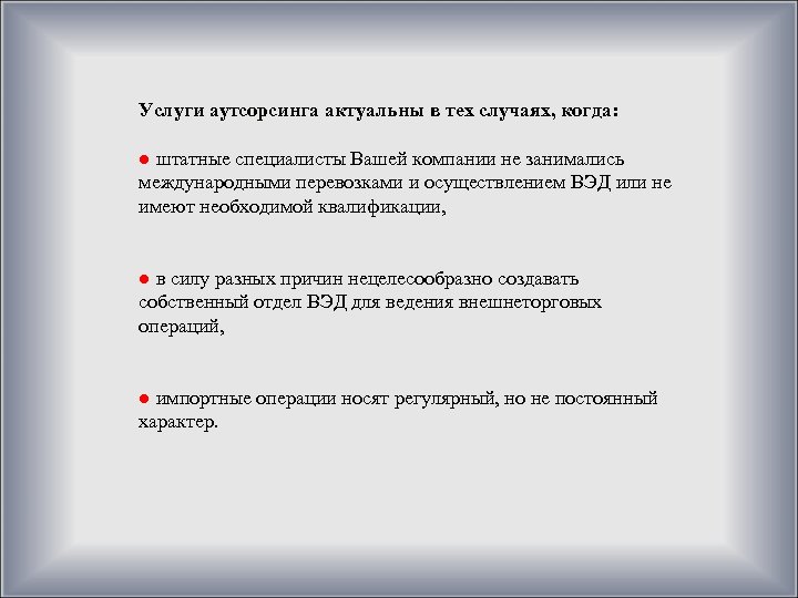 Услуги аутсорсинга актуальны в тех случаях, когда: ● штатные специалисты Вашей компании не занимались