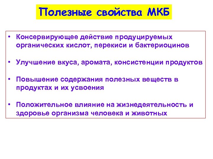 Полезные свойства МКБ • Консервирующее действие продуцируемых органических кислот, перекиси и бактериоцинов • Улучшение