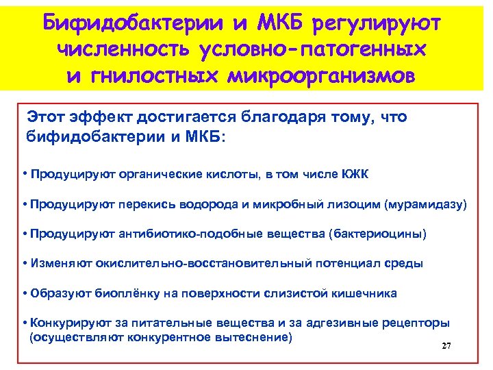 Бифидобактерии и МКБ регулируют численность условно-патогенных и гнилостных микроорганизмов Этот эффект достигается благодаря тому,