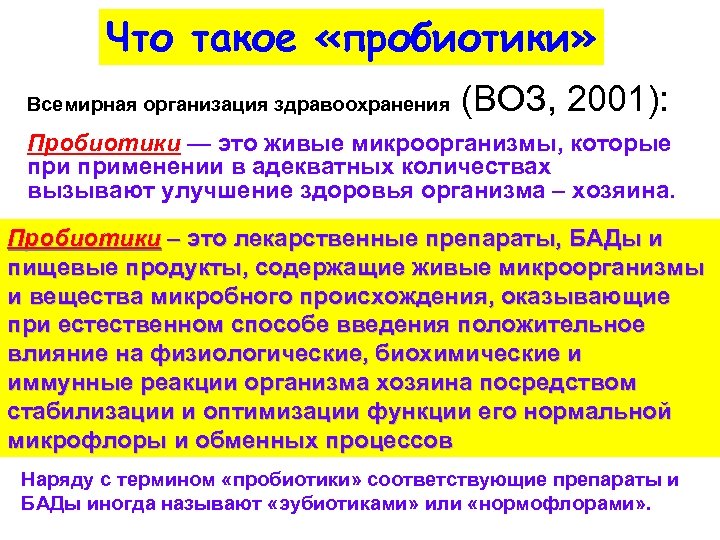 Что такое «пробиотики» Всемирная организация здравоохранения (ВОЗ, 2001): Пробиотики — это живые микроорганизмы, которые