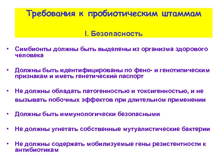 Требования к пробиотическим штаммам I. Безопасность • Симбионты должны быть выделены из организма здорового