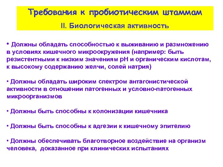 Требования к пробиотическим штаммам II. Биологическая активность • Должны обладать способностью к выживанию и