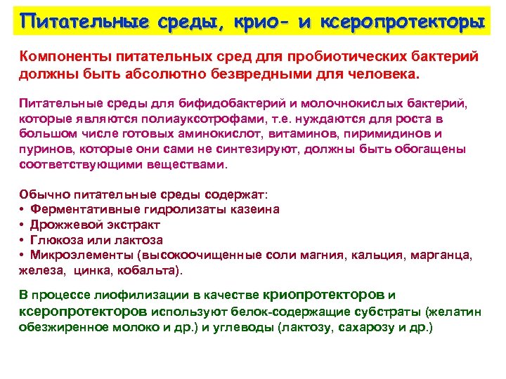 Питательные среды, крио- и ксеропротекторы Компоненты питательных сред для пробиотических бактерий должны быть абсолютно