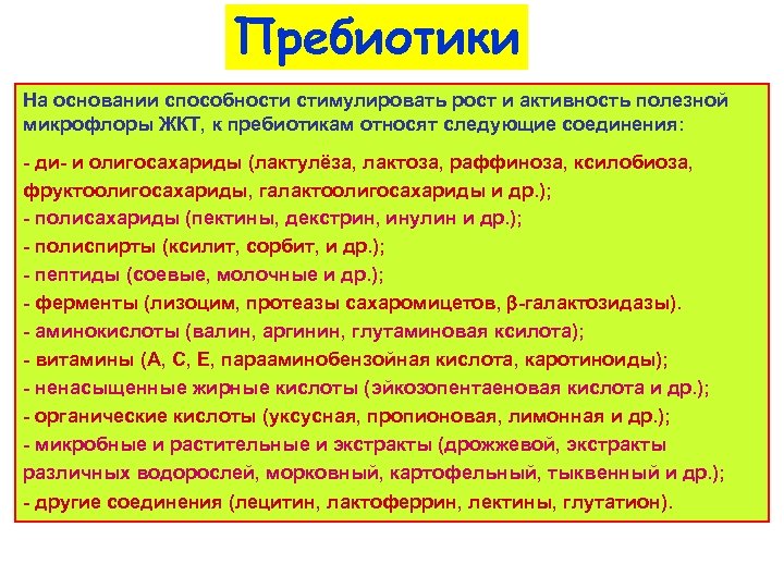 Пребиотики На основании способности стимулировать рост и активность полезной микрофлоры ЖКТ, к пребиотикам относят