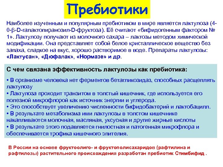 Пребиотики Наиболее изученным и популярным пребиотиком в мире является лактулоза (40 -β-D-галактопиранозил-D-фруктоза). Её считают