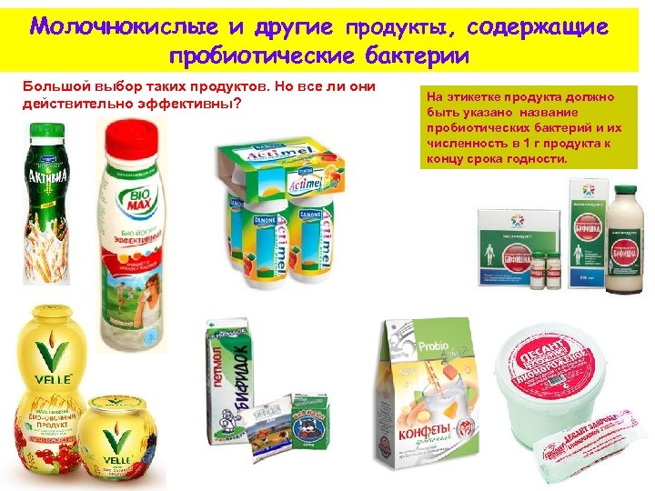 Молочнокислые и другие продукты, содержащие пробиотические бактерии Большой выбор таких продуктов. Но все ли