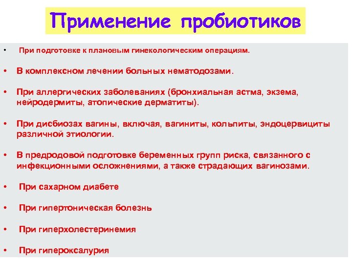 Применение пробиотиков • При подготовке к плановым гинекологическим операциям. • В комплексном лечении больных