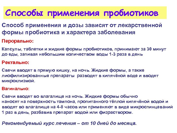 Способы применения пробиотиков Способ применения и дозы зависят от лекарственной формы пробиотика и характера