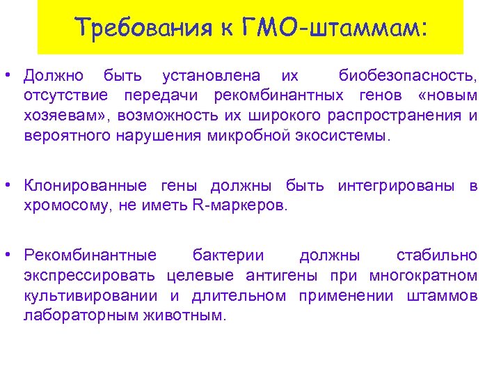 Требования к ГМО-штаммам: • Должно быть установлена их биобезопасность, отсутствие передачи рекомбинантных генов «новым