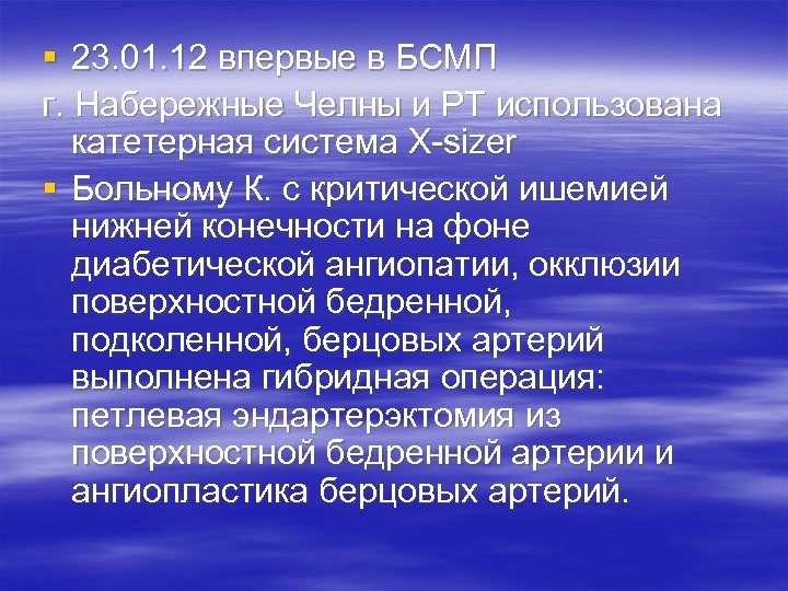 § 23. 01. 12 впервые в БСМП г. Набережные Челны и РТ использована катетерная