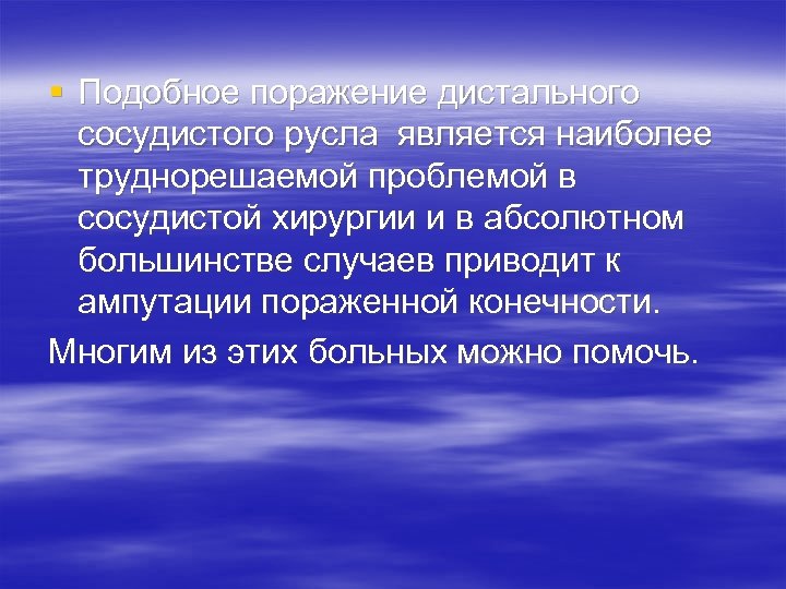 § Подобное поражение дистального сосудистого русла является наиболее труднорешаемой проблемой в сосудистой хирургии и