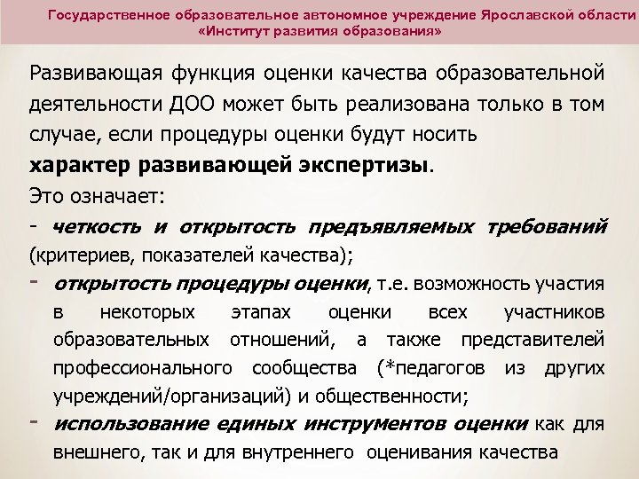 Государственное образовательное автономное учреждение Ярославской области «Институт развития образования» Развивающая функция оценки качества образовательной