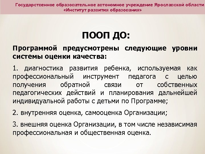 Государственное образовательное автономное учреждение Ярославской области «Институт развития образования» ПООП ДО: Программой предусмотрены следующие