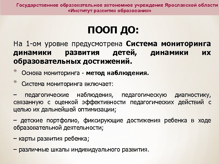 Государственное образовательное автономное учреждение Ярославской области «Институт развития образования» ПООП ДО: На 1 -ом