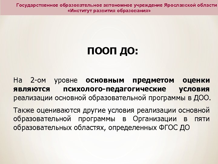 Государственное образовательное автономное учреждение Ярославской области «Институт развития образования» ПООП ДО: На 2 -ом