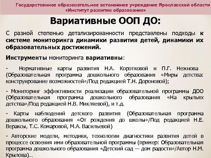 Государственное образовательное автономное учреждение Ярославской области «Институт развития образования» Вариативные ООП ДО: С разной