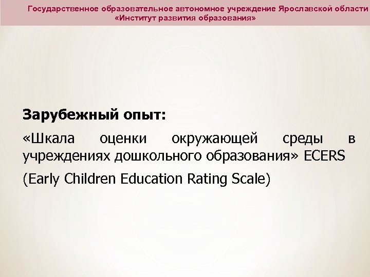 Государственное образовательное автономное учреждение Ярославской области «Институт развития образования» Зарубежный опыт: «Шкала оценки окружающей