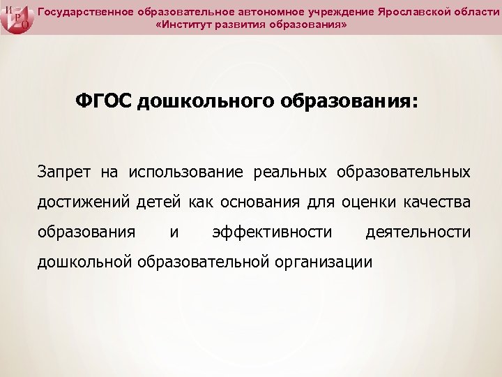 Государственное образовательное автономное учреждение Ярославской области «Институт развития образования» ФГОС дошкольного образования: Запрет на