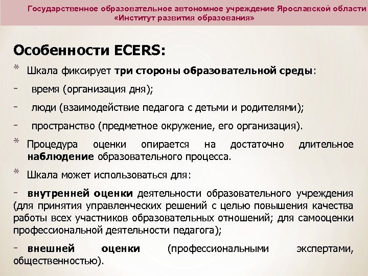 Государственное образовательное автономное учреждение Ярославской области «Институт развития образования» Особенности ECERS: * * Шкала