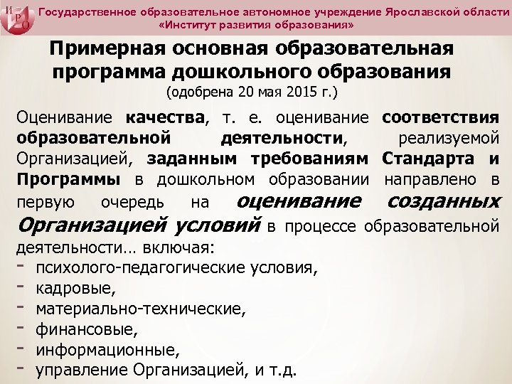 Государственное образовательное автономное учреждение Ярославской области «Институт развития образования» Примерная основная образовательная программа дошкольного