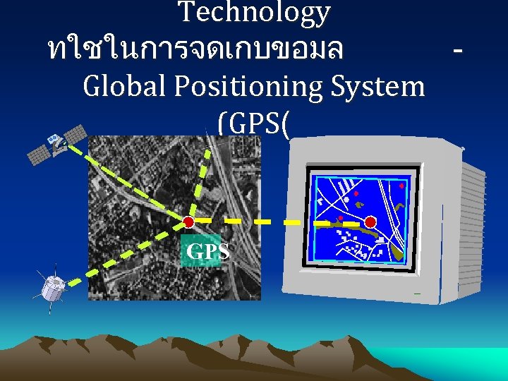 Technology ทใชในการจดเกบขอมล Global Positioning System (GPS( GPS 