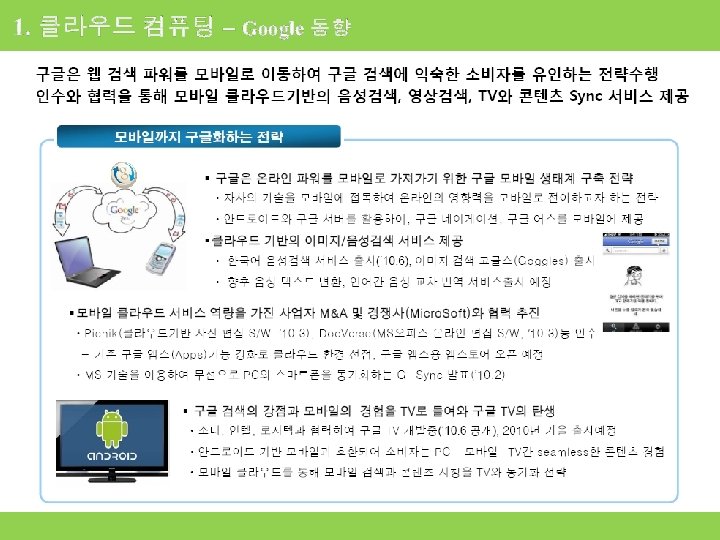 1. 클라우드 컴퓨팅 – Google 동향 