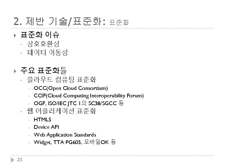 2. 제반 기술/표준화: 표준화 이슈 • • 상호호환성 데이터 이동성 주요 표준화들 • 클라우드