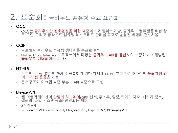 2. 표준화: 클라우드 컴퓨팅 주요 표준화 OCC • CCIF • • 글로벌한 클라우드 컴퓨팅