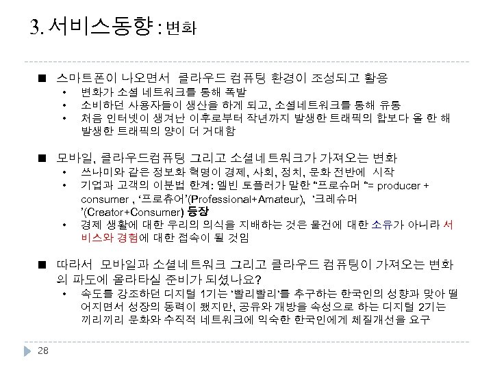 3. 서비스동향 : 변화 n 스마트폰이 나오면서 클라우드 컴퓨팅 환경이 조성되고 활용 • •