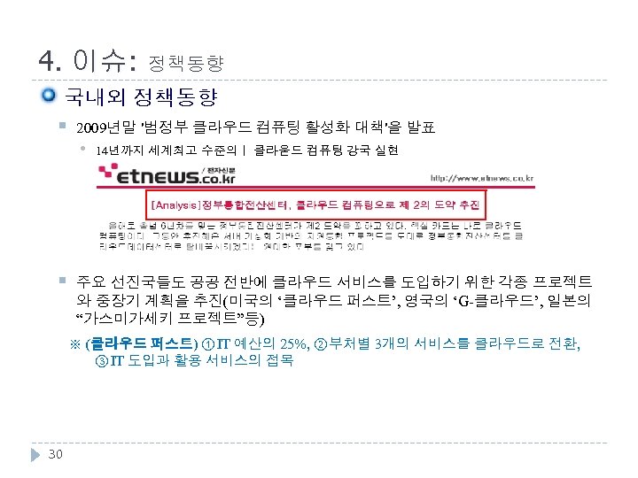 4. 이슈: 정책동향 국내외 정책동향 § 2009년말 '범정부 클라우드 컴퓨팅 활성화 대책'을 발표 •