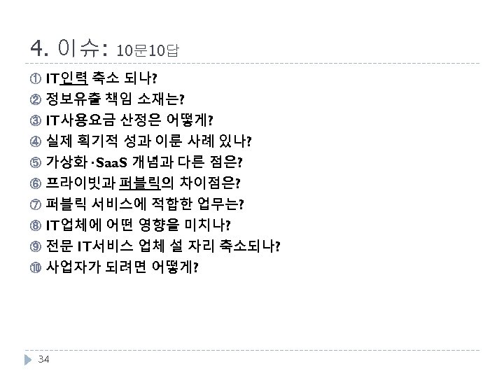 4. 이슈: 10문 10답 IT인력 축소 되나? ② 정보유출 책임 소재는? ③ IT사용요금 산정은