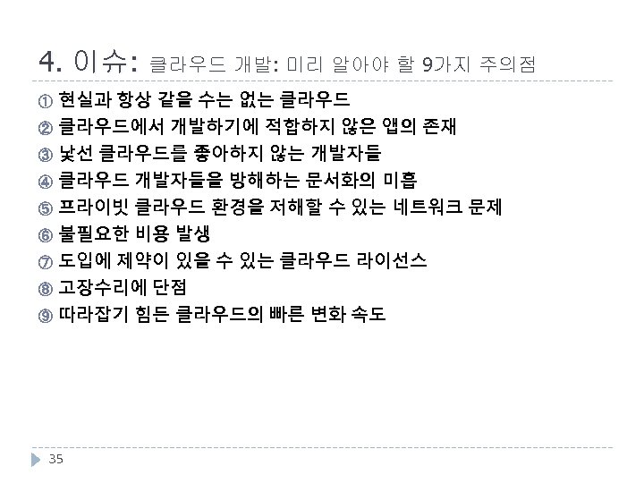 4. 이슈: 클라우드 개발: 미리 알아야 할 9가지 주의점 현실과 항상 같을 수는 없는