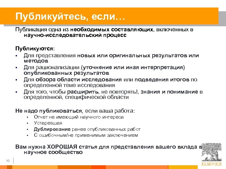 Публикуйтесь, если… Публикация одна из необходимых составляющих, включенных в научно-исследовательский процесс Публикуются: § Для