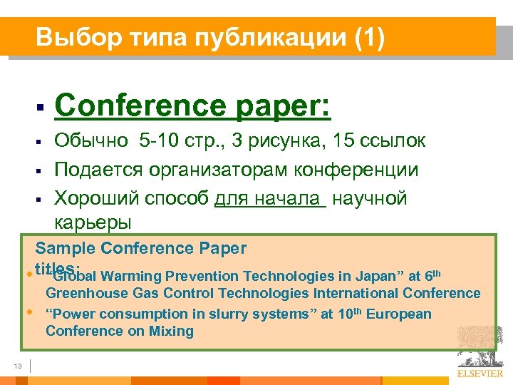 Выбор типа публикации (1) § § Conference paper: Обычно 5 -10 стр. , 3