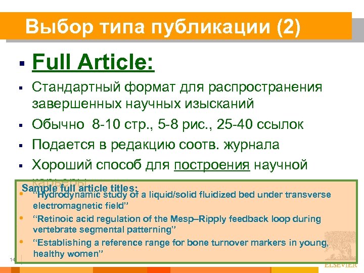 Выбор типа публикации (2) § Full Article: Стандартный формат для распространения завершенных научных изысканий