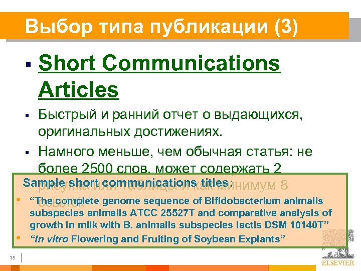 Выбор типа публикации (3) § Short Communications Articles Быстрый и ранний отчет о выдающихся,