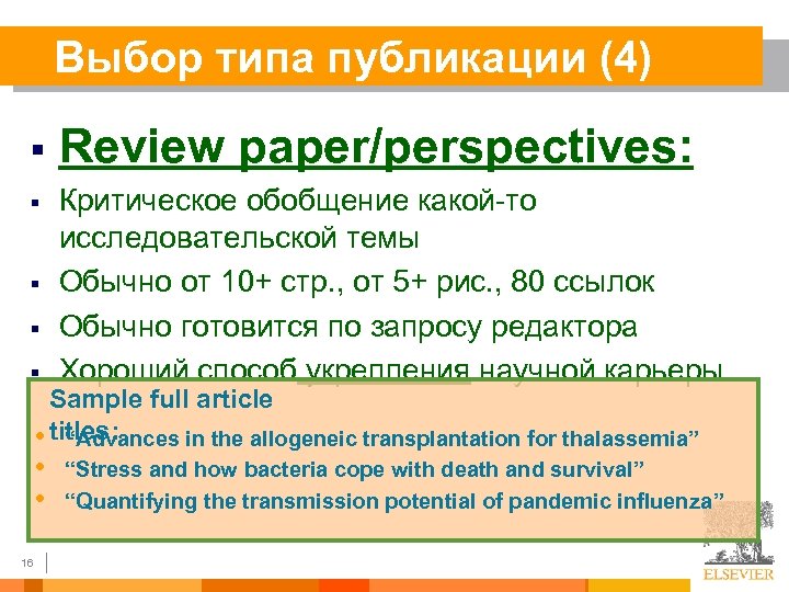 Выбор типа публикации (4) § Review paper/perspectives: § Критическое обобщение какой-то исследовательской темы Обычно