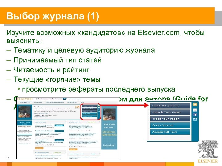 Выбор журнала (1) Изучите возможных «кандидатов» на Elsevier. com, чтобы выяснить : – Тематику