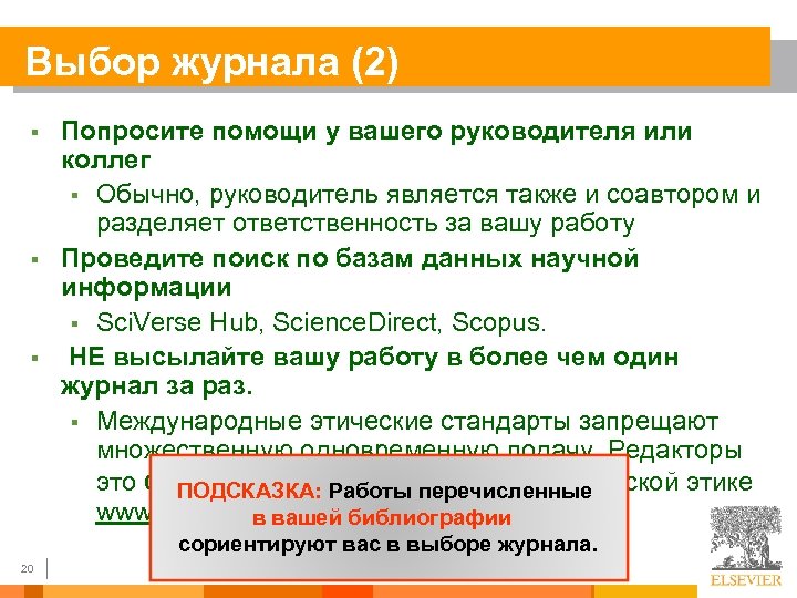 Выбор журнала (2) § § § Попросите помощи у вашего руководителя или коллег §