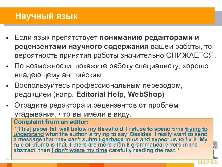 Научный язык § § Если язык препятствует пониманию редакторами и рецензентами научного содержания вашей