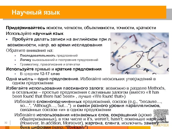 Научный язык Придерживайтесь ясности, четкости, объективности, точности, краткости Используйте научный язык § Пробуйте делать