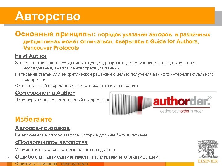 Авторство Основные принципы: порядок указания авторов в различных дисциплинах может отличаться, сверьтесь с Guide