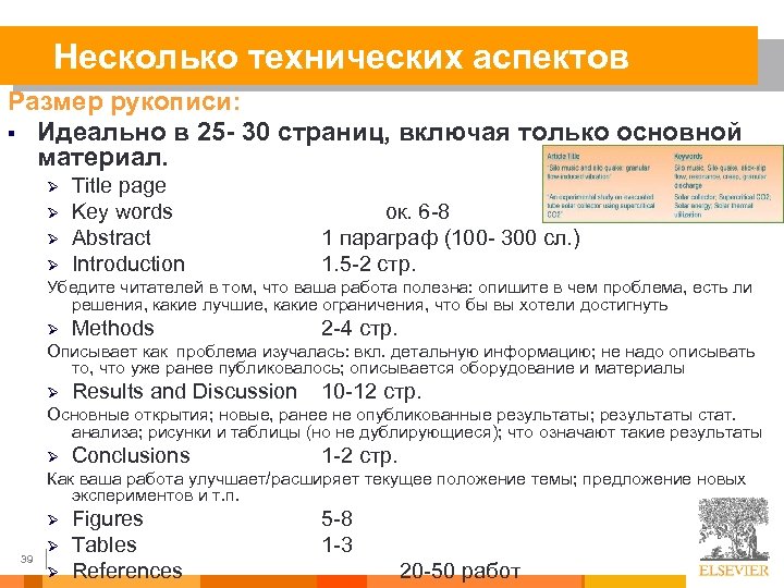 Несколько технических аспектов Размер рукописи: § Идеально в 25 - 30 страниц, включая только