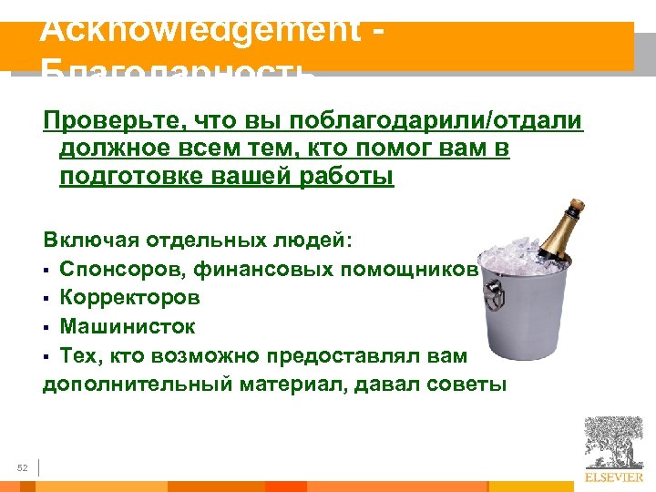 Acknowledgement - Благодарность Проверьте, что вы поблагодарили/отдали должное всем тем, кто помог вам в
