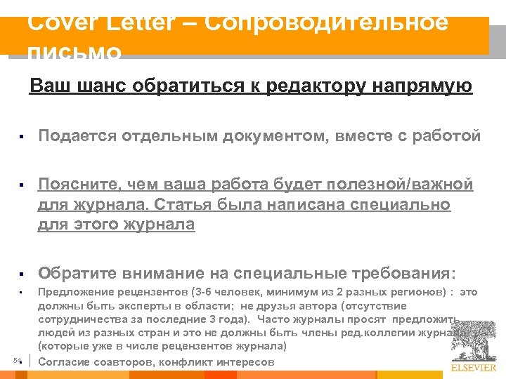 Cover Letter – Сопроводительное письмо Ваш шанс обратиться к редактору напрямую § Подается отдельным