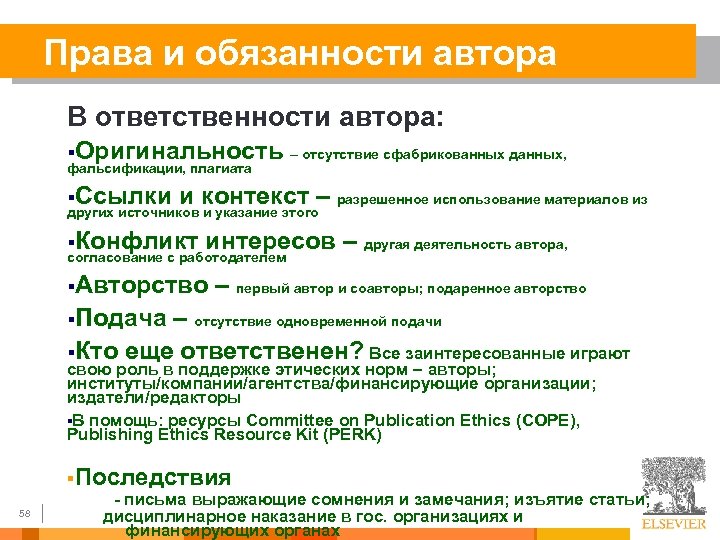 Права и обязанности автора В ответственности автора: §Оригинальность – отсутствие сфабрикованных данных, фальсификации, плагиата