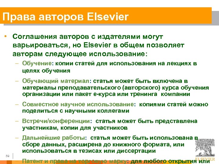 Права авторов Elsevier • Соглашения авторов с издателями могут варьироваться, но Elsevier в общем